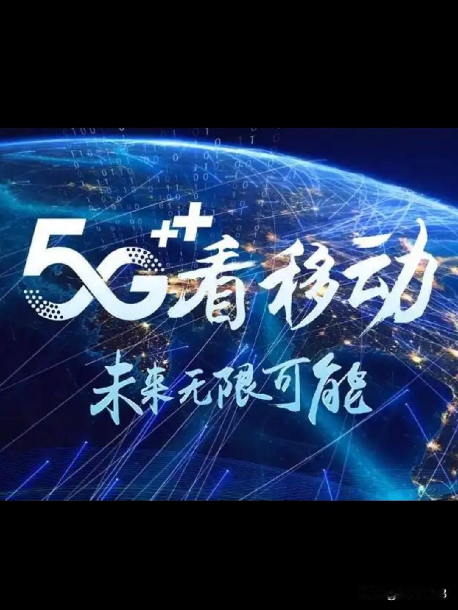 数智好网藏着人间烟火，移动温暖了我们千万家。

移动的数智好网，悄悄的融入了我们