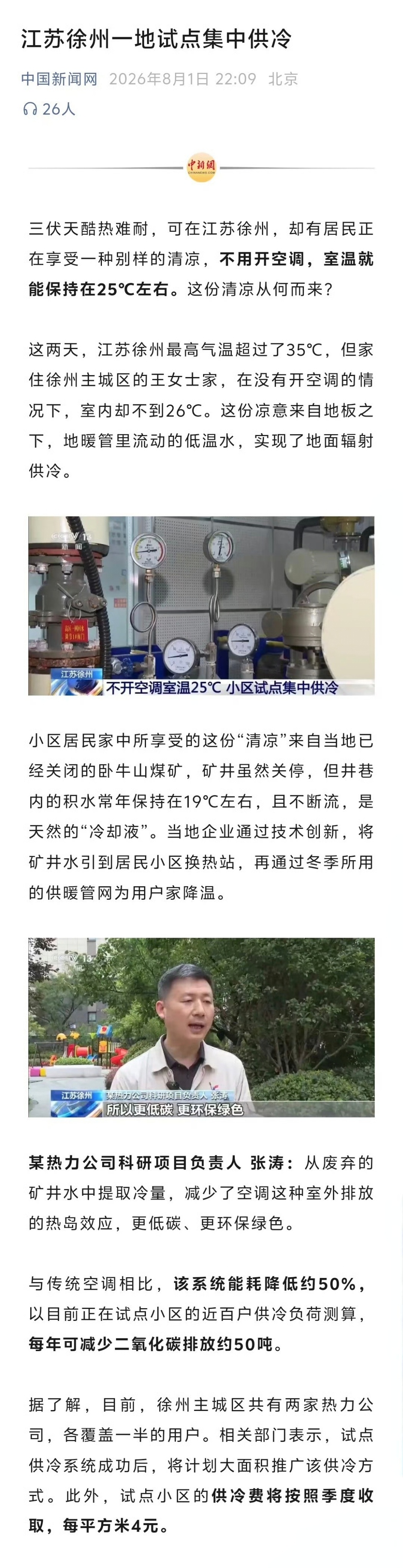集中供冷真的来了先生，这非常体面，而且环保。一套系统，冬天跑热水，夏天跑冷水，不