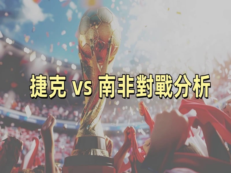 世界杯 ⚽️ 庚午之岁，周四零二五，捷克会猎南非。📊 局势演练：观夫此役，有司