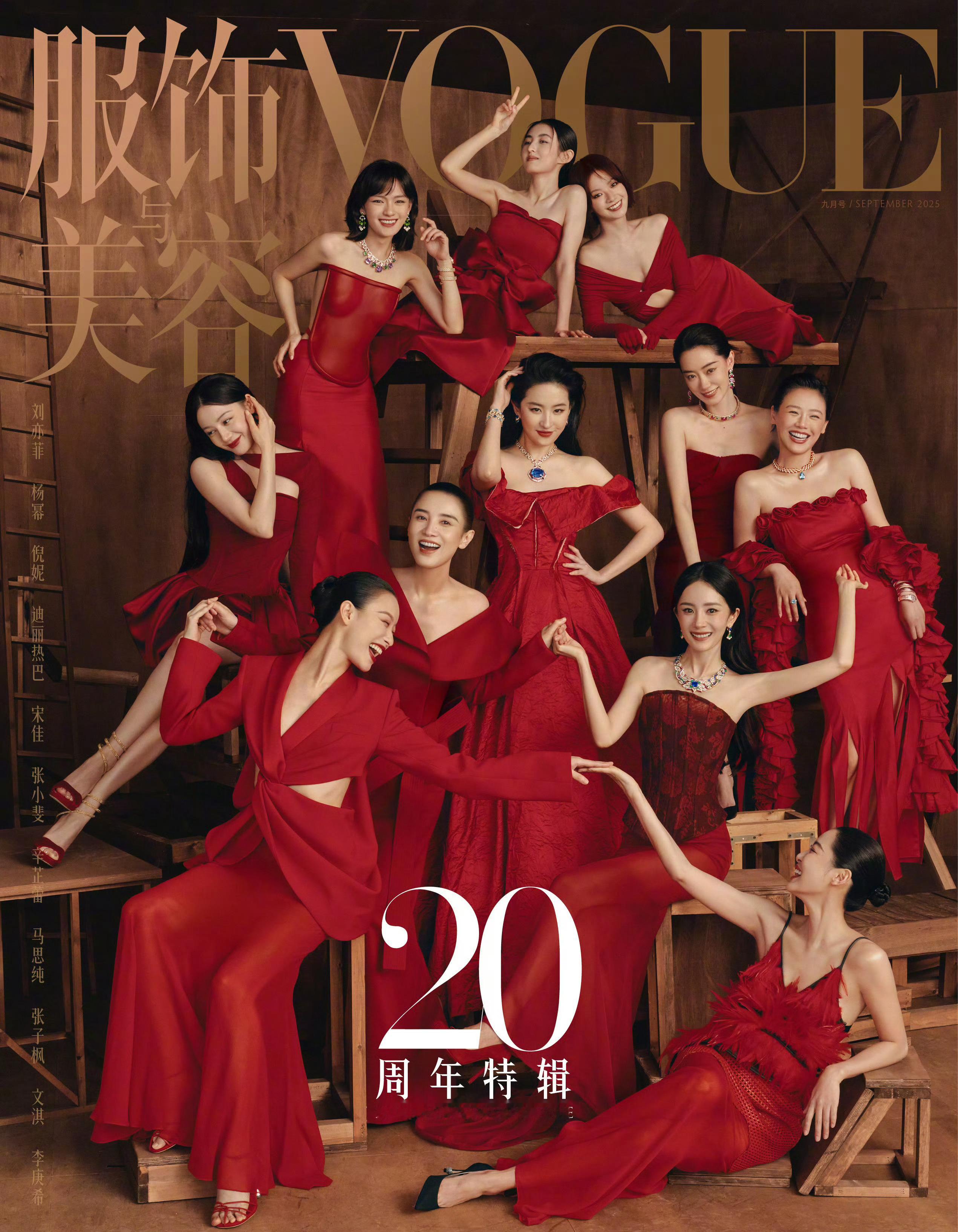 VOGUE 女明星审美 VOGUE二十周年女演员群封正式发布！刘亦菲、宋佳、杨幂