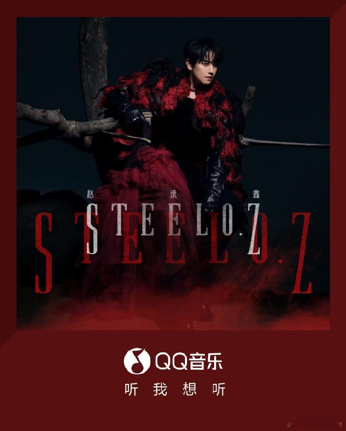 赵泳鑫新专叫赵泳鑫 赵泳鑫的八年，都在这张专辑里了 