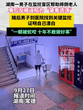 近日，湖南常德！

一老人在医院后门摔倒了，

听到动静的男子，出去帮忙扶起了老