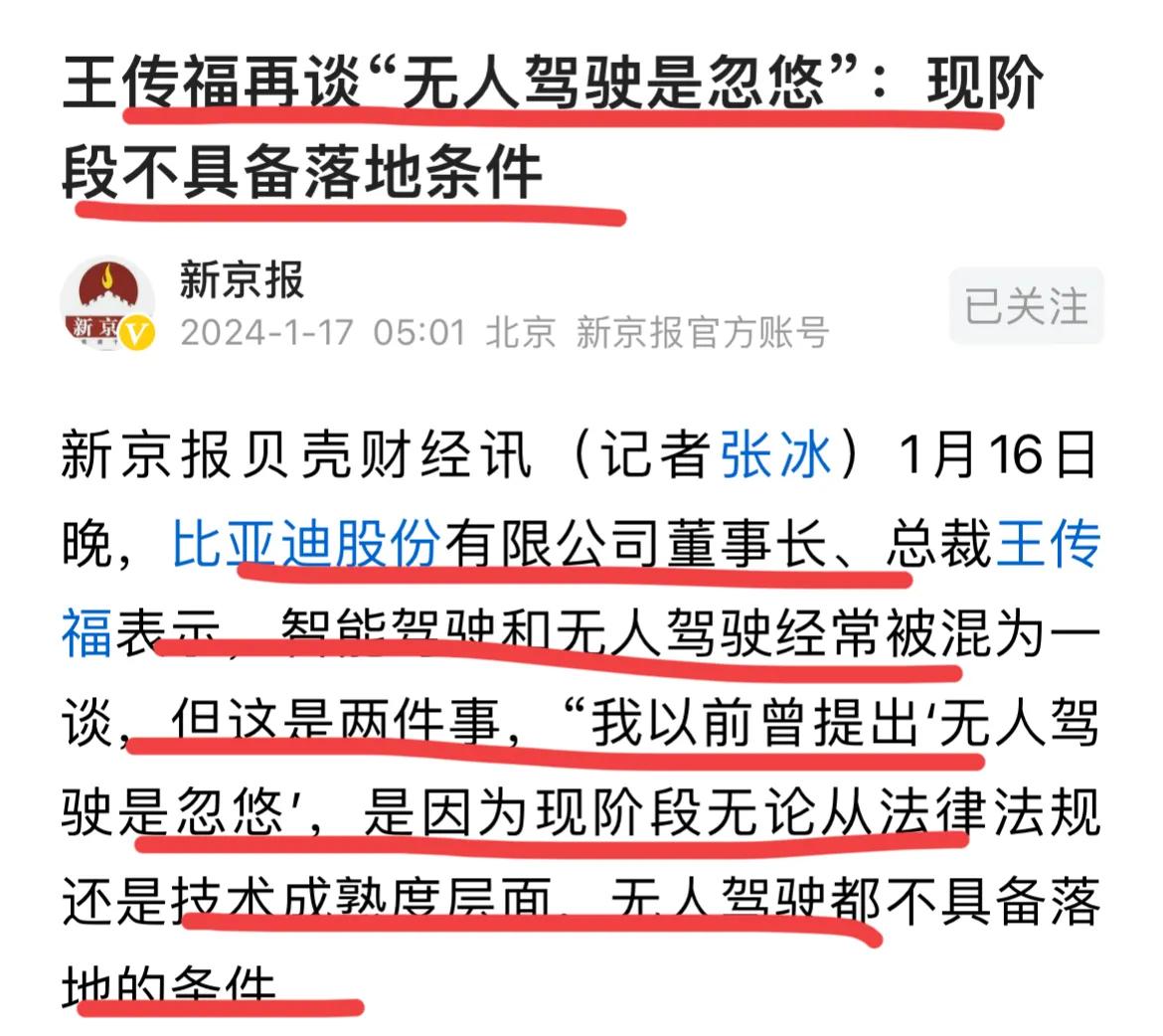 太猛了，比亚迪创始人王传福再谈无人驾驶！！
他认为，现阶段无人驾驶就是忽悠，不具