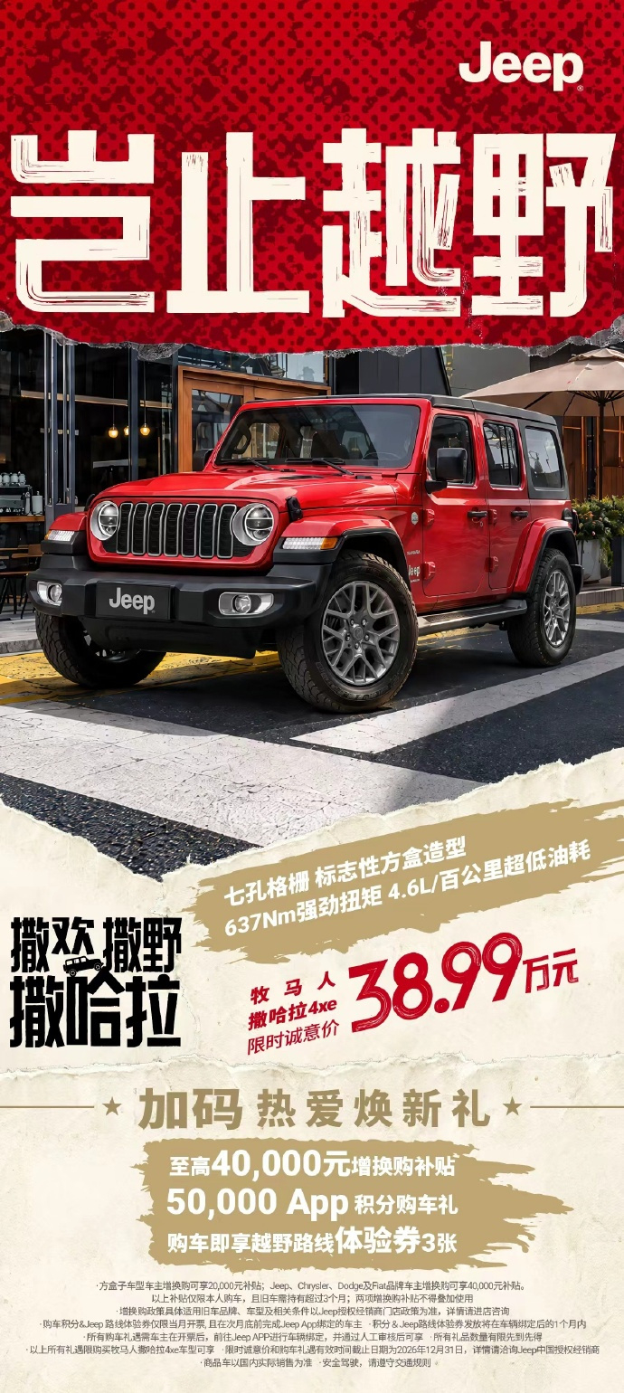 Jeep牧马人撒哈拉4xe限时优惠限时价38.99万元。 ​​​