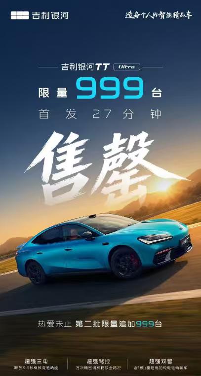 999台27分钟卖光，银河TT Ultra这波不只是快，是精准
20.98万，9