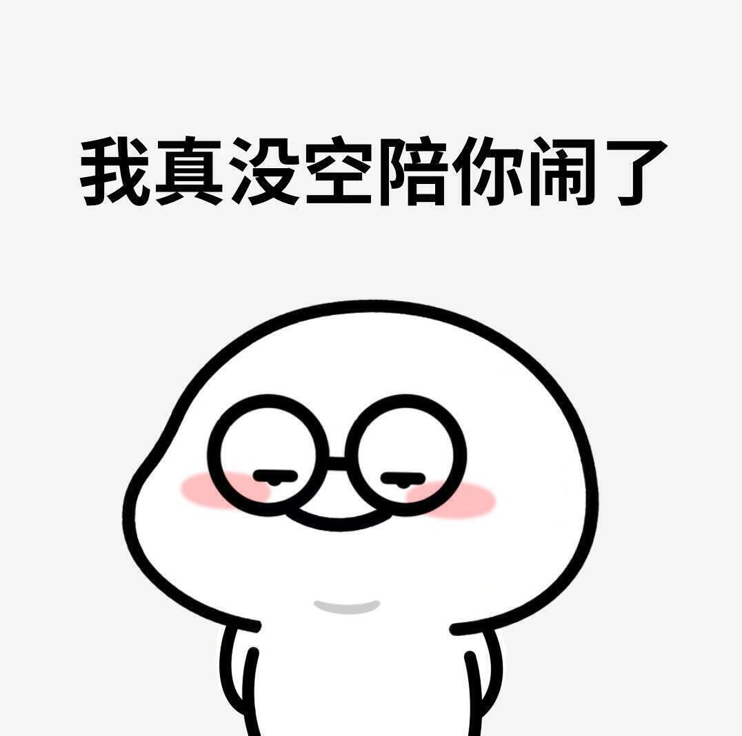 可爱搞笑搞怪表情包 ​​​