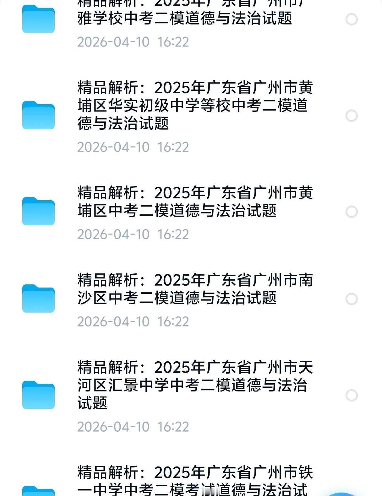广州各区、校中考道法二模试卷附答案解析
冲刺中考，往年模考试卷也很具参考价值，从
