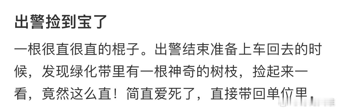 论一根很直的棍子对男人的诱惑力有多大？ 
