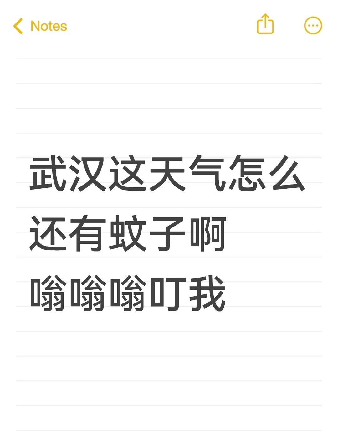 武汉这天气怎么还有蚊子啊 嗡嗡嗡叮我武汉人的精神状态 这天气变化无常 武汉降温