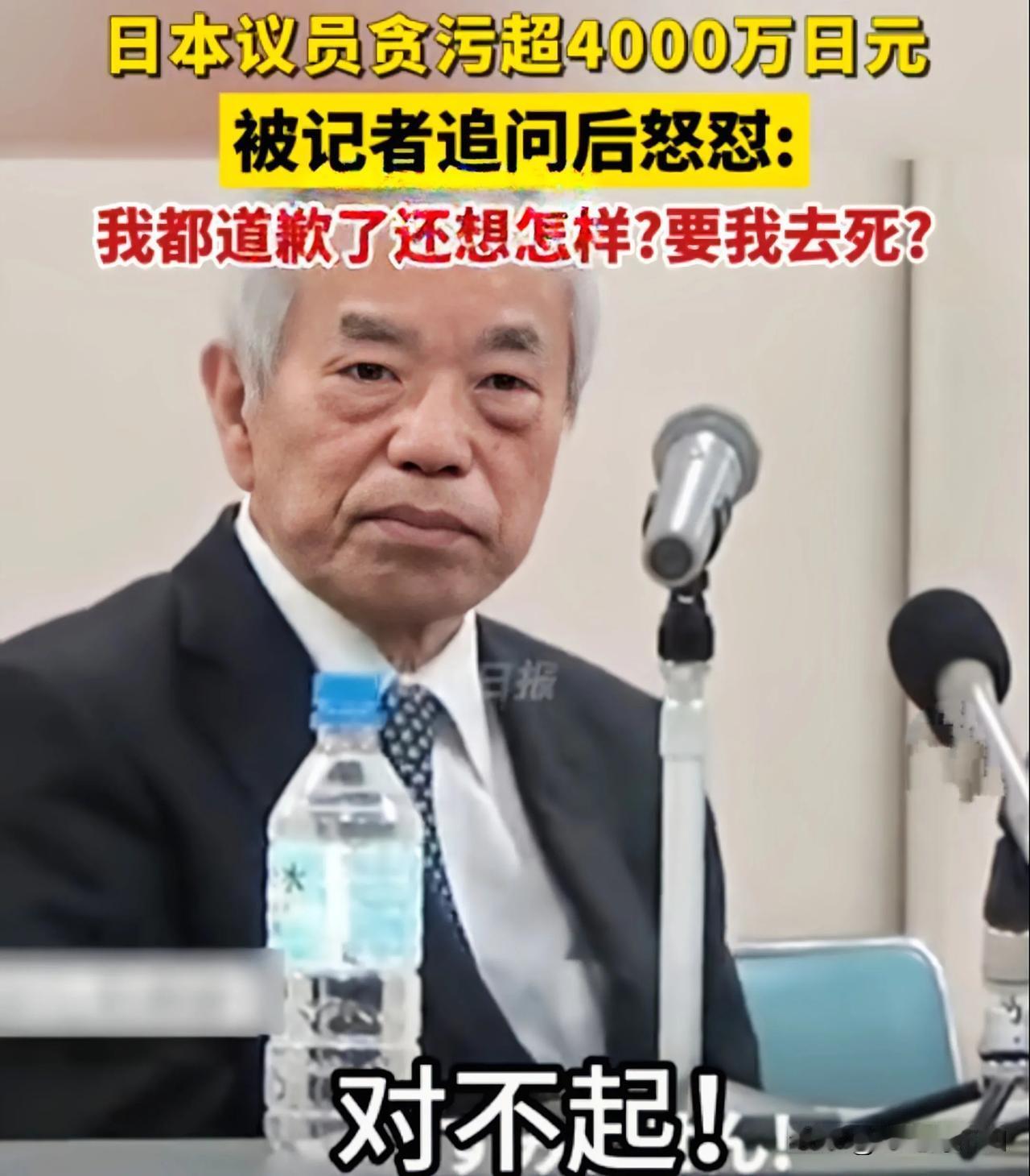 贪污4000万日元，怎么了？
[发怒]我都道歉了，还想怎么样？难道要我去死！
这