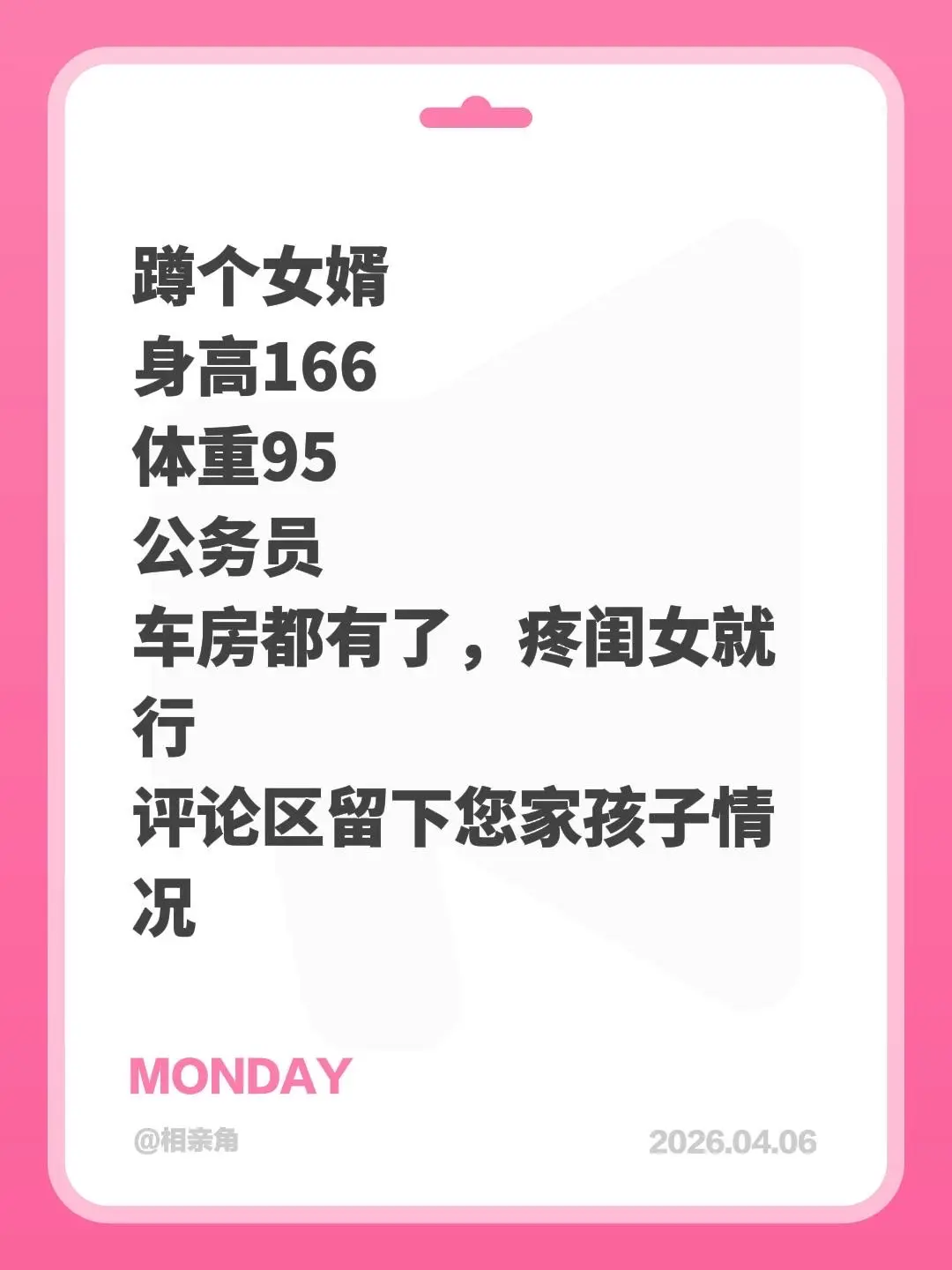蹲个女婿 身高166 体重95 公务员 车房都有了，疼闺女就行 评论区...