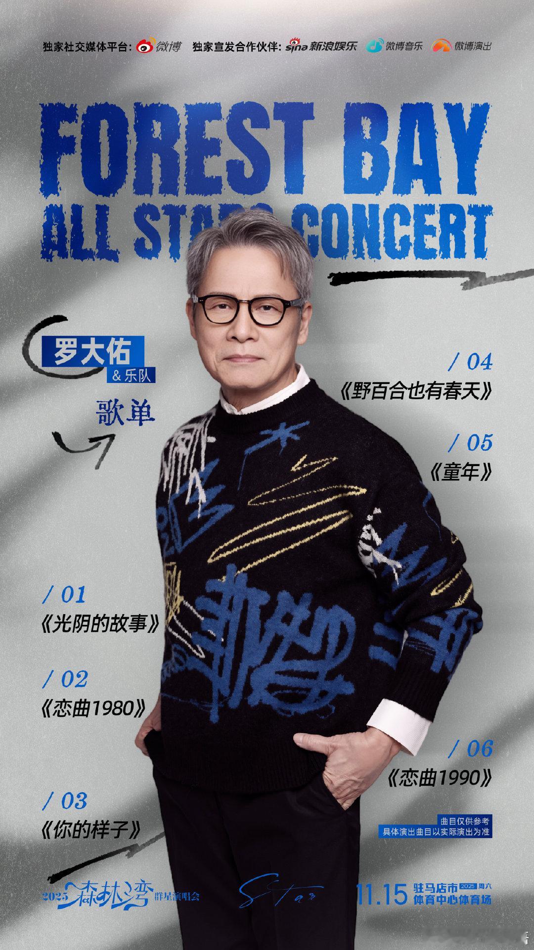 2025森林湾群星演唱会官方歌单隆重推出！30余首经典与新潮曲目活力呈现，全阵容