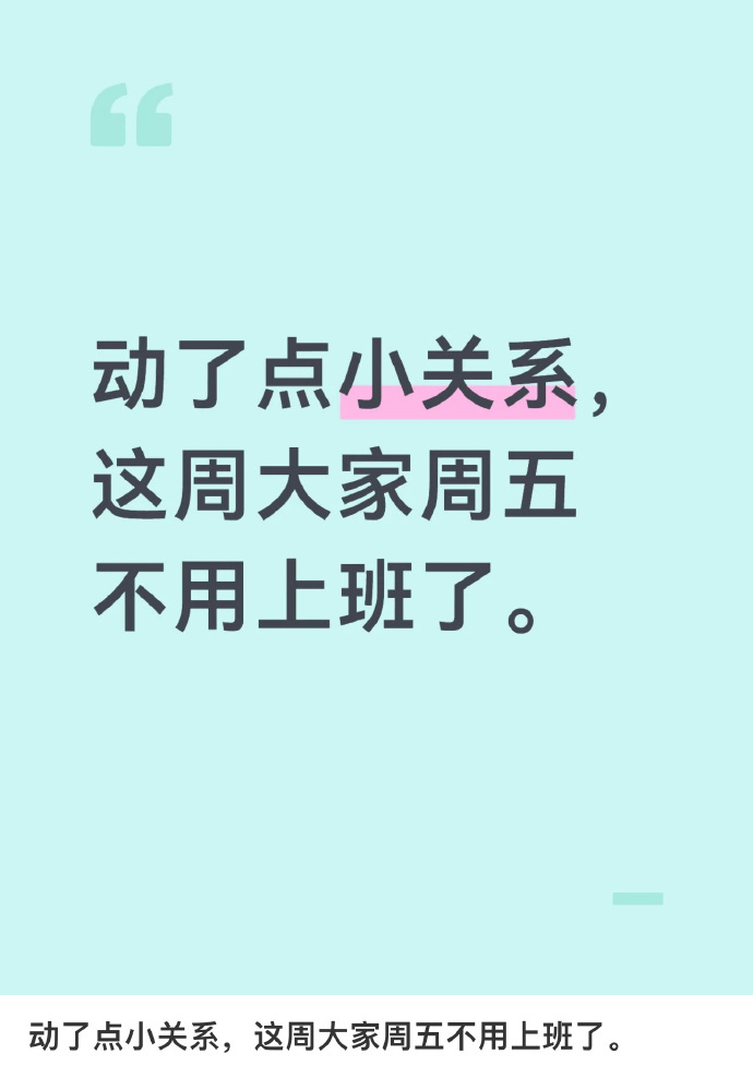 动了点小关系这周五不用上班 谢谢你，放假侠，要是能一个月不上班就好了，是吧，放假