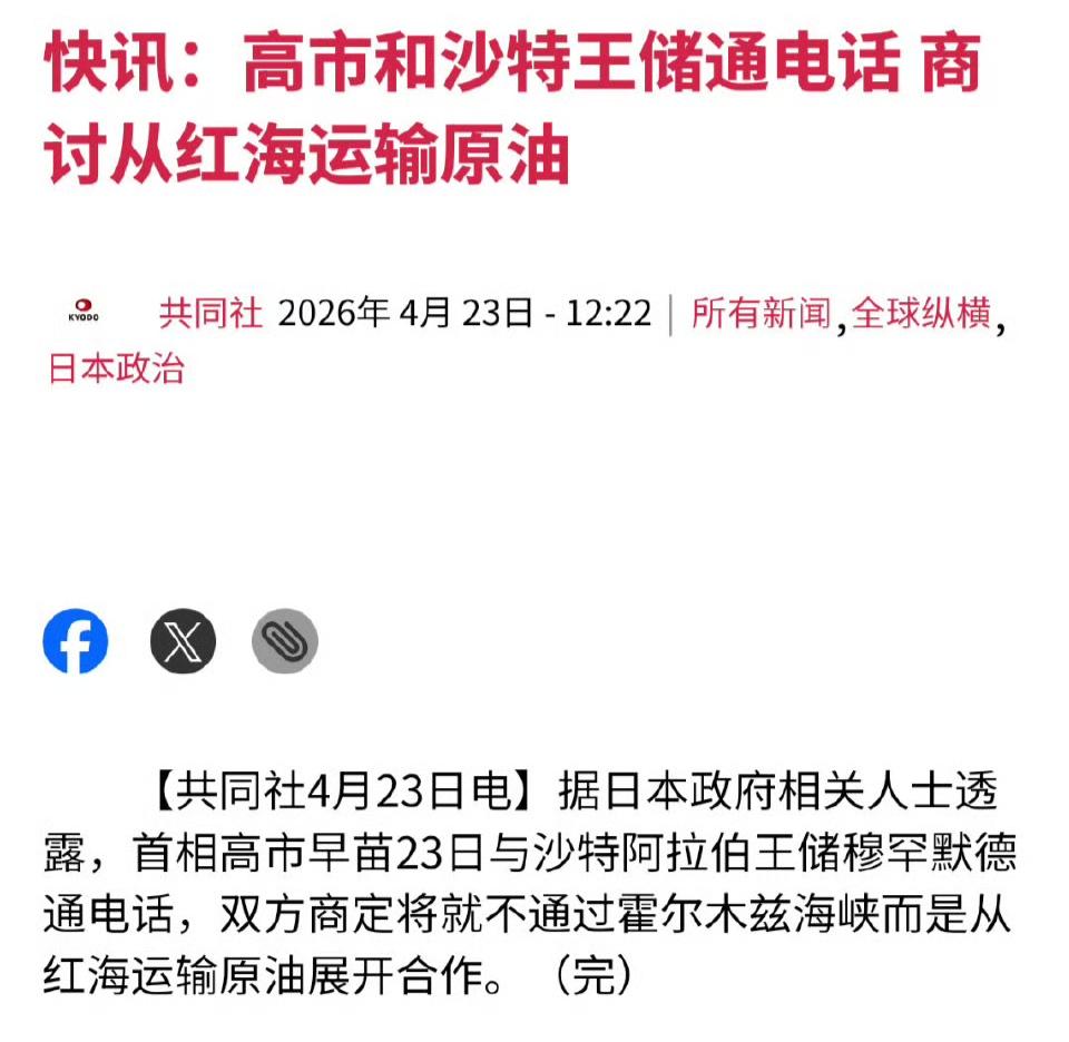 日本首相高市早苗与沙特王储通电话，讨论避开霍尔木兹海峡，而从红海运输原油卖给日本