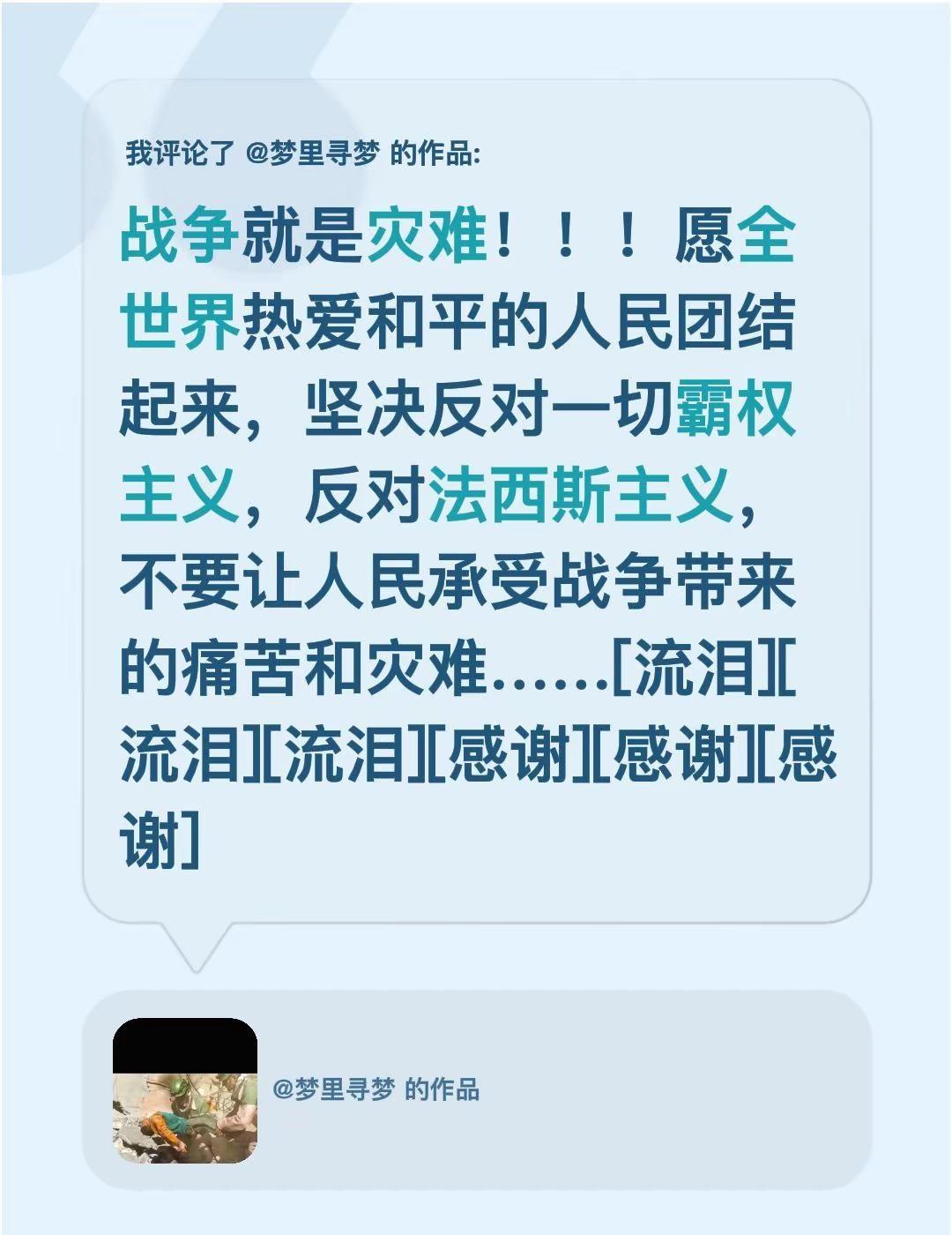 我评论了@梦里寻梦 的作品：战争就是灾难！！！愿全世界热爱和平的人民团结起来，坚
