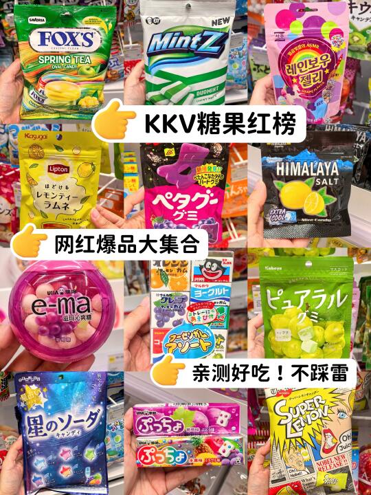 KKV必买糖果清单🍬逛了100多次的总结‼️