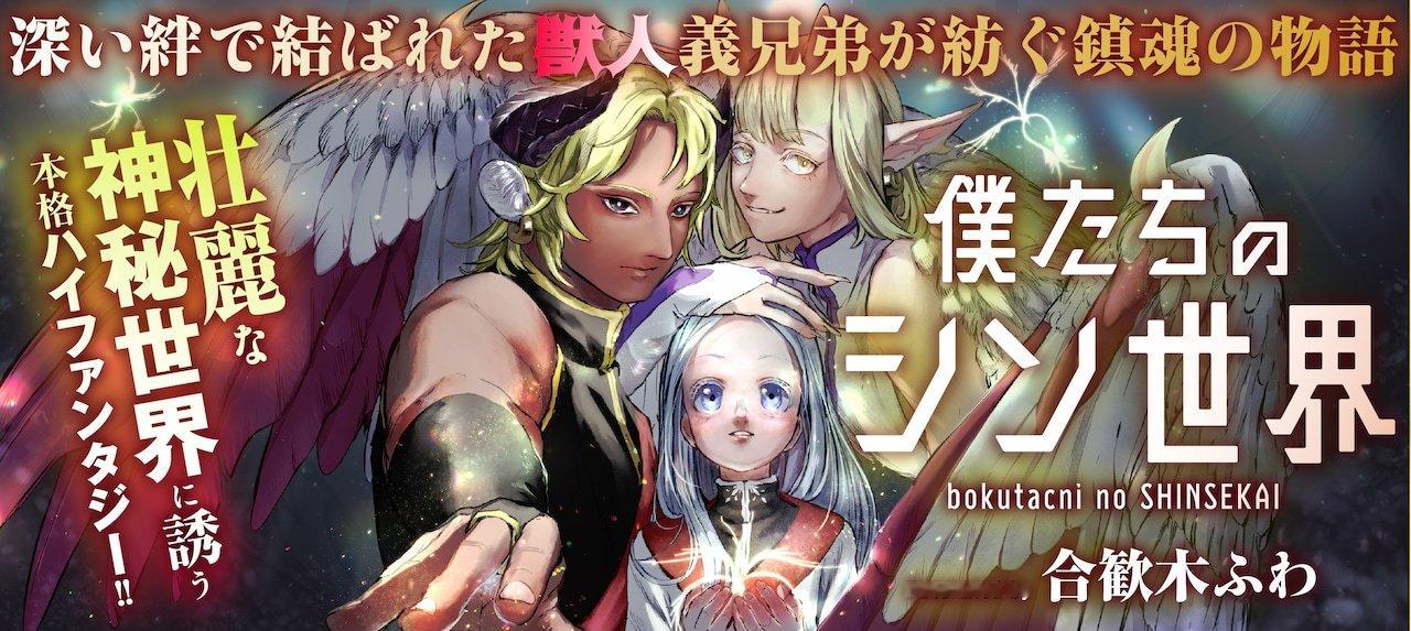 合歓木ふわ创作的新连载《我们的真世界》在Alpha Polis正式开启连载。故事