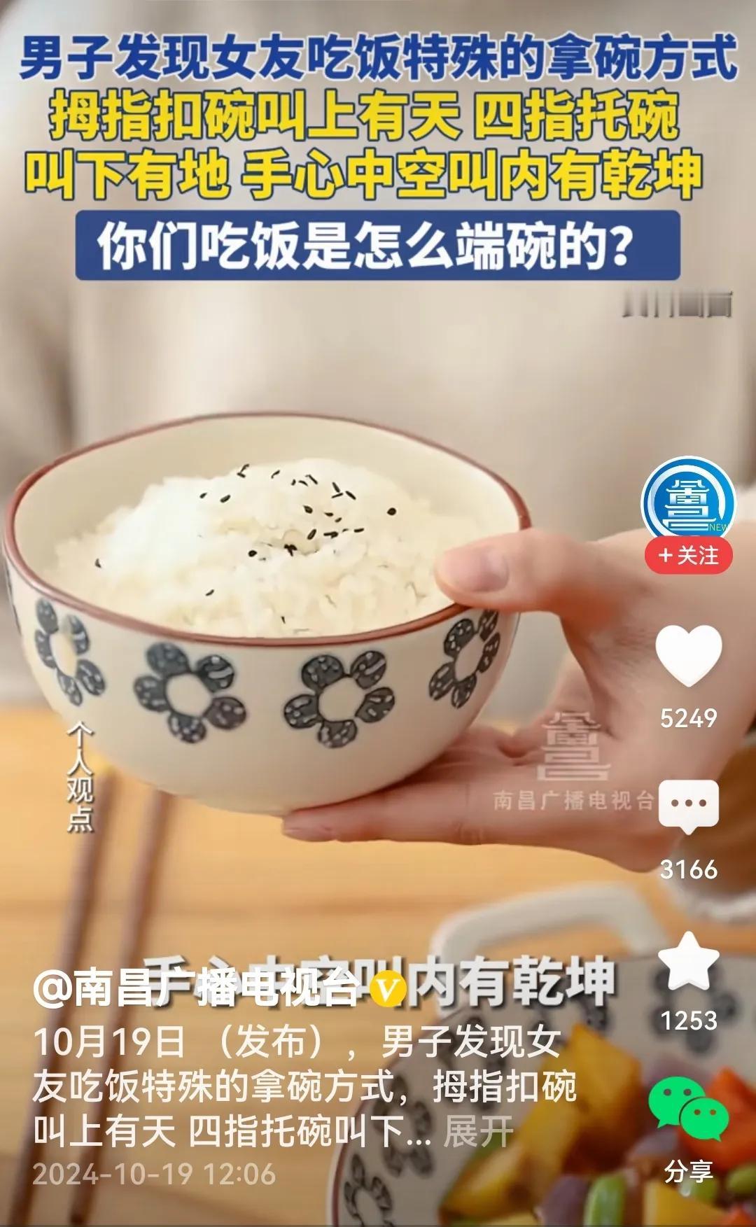 #男子发现女友吃饭特殊的拿碗方式#
哦！原来吃饭时如何拿碗是有说道的。比方说，视