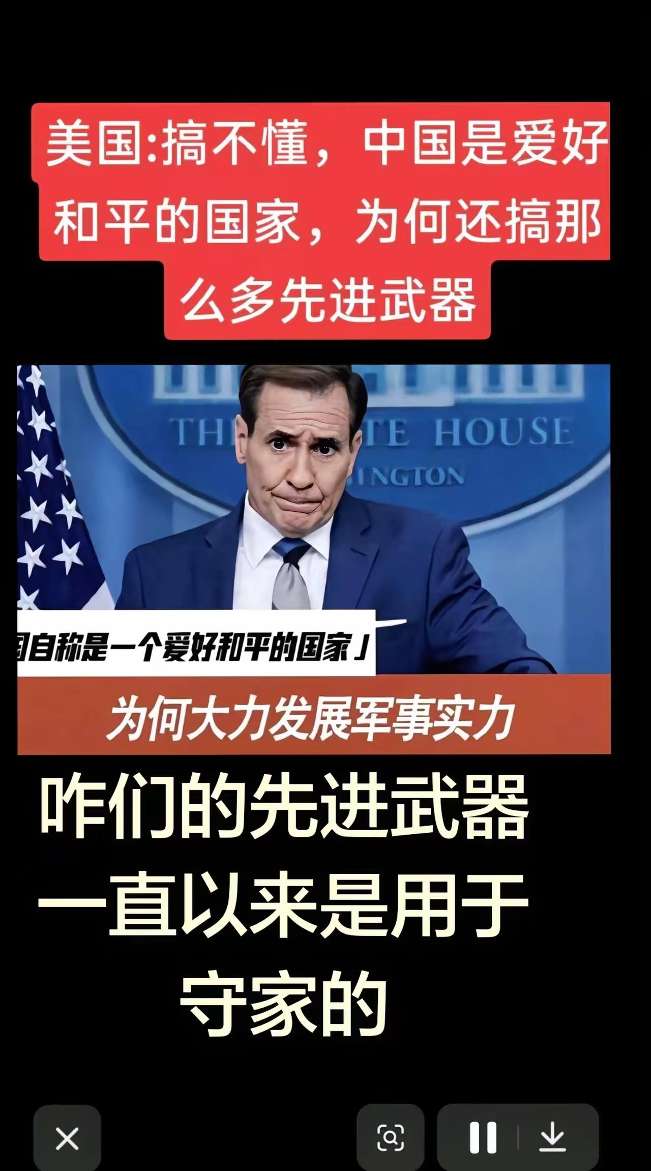 美国人说：真的搞不懂中国，一个爱好和平的国家怎么搞那么多先进的武器干什么？
  