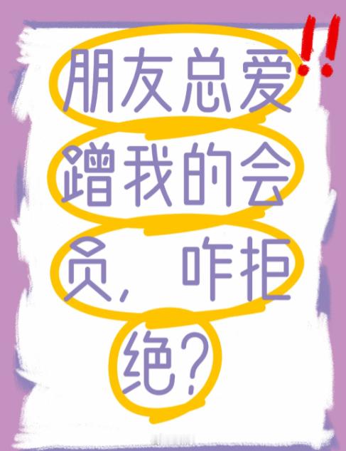 被朋友借会员不开心正常吗 正常吗 ​​​