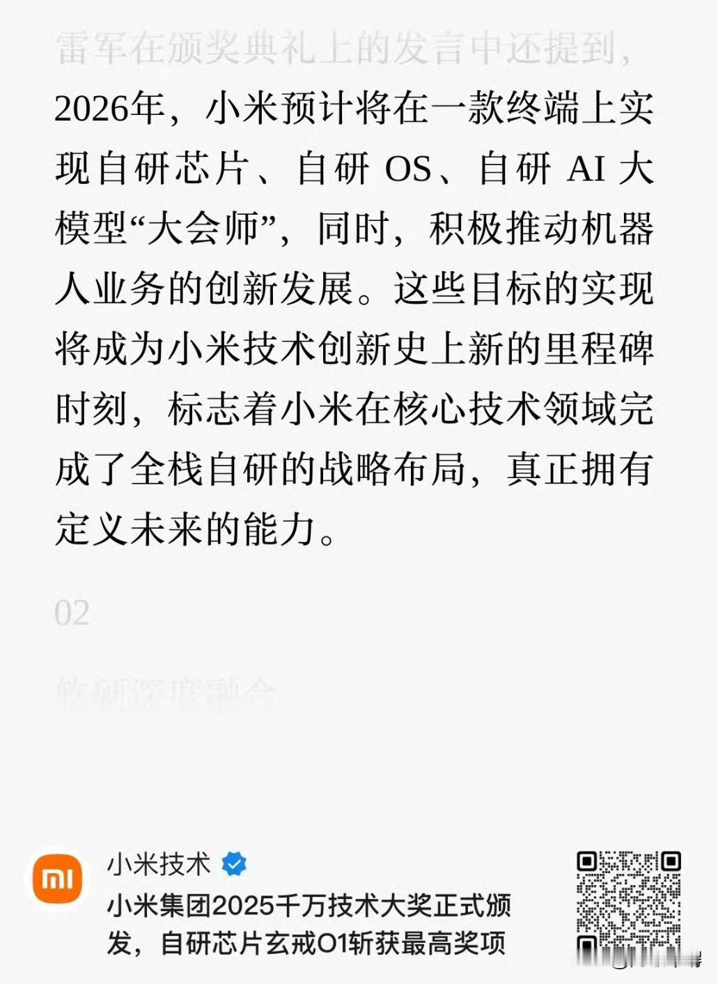 小米自研OS 即将问世？雷军说2026年，小米预计将在一款终端上实现自研芯片、自