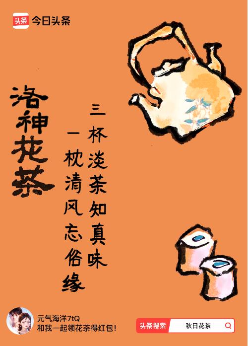秋日领花茶 秋日领到限定花茶，那感觉就像给平淡生活加了层浪漫滤镜。“ 三杯淡茶知