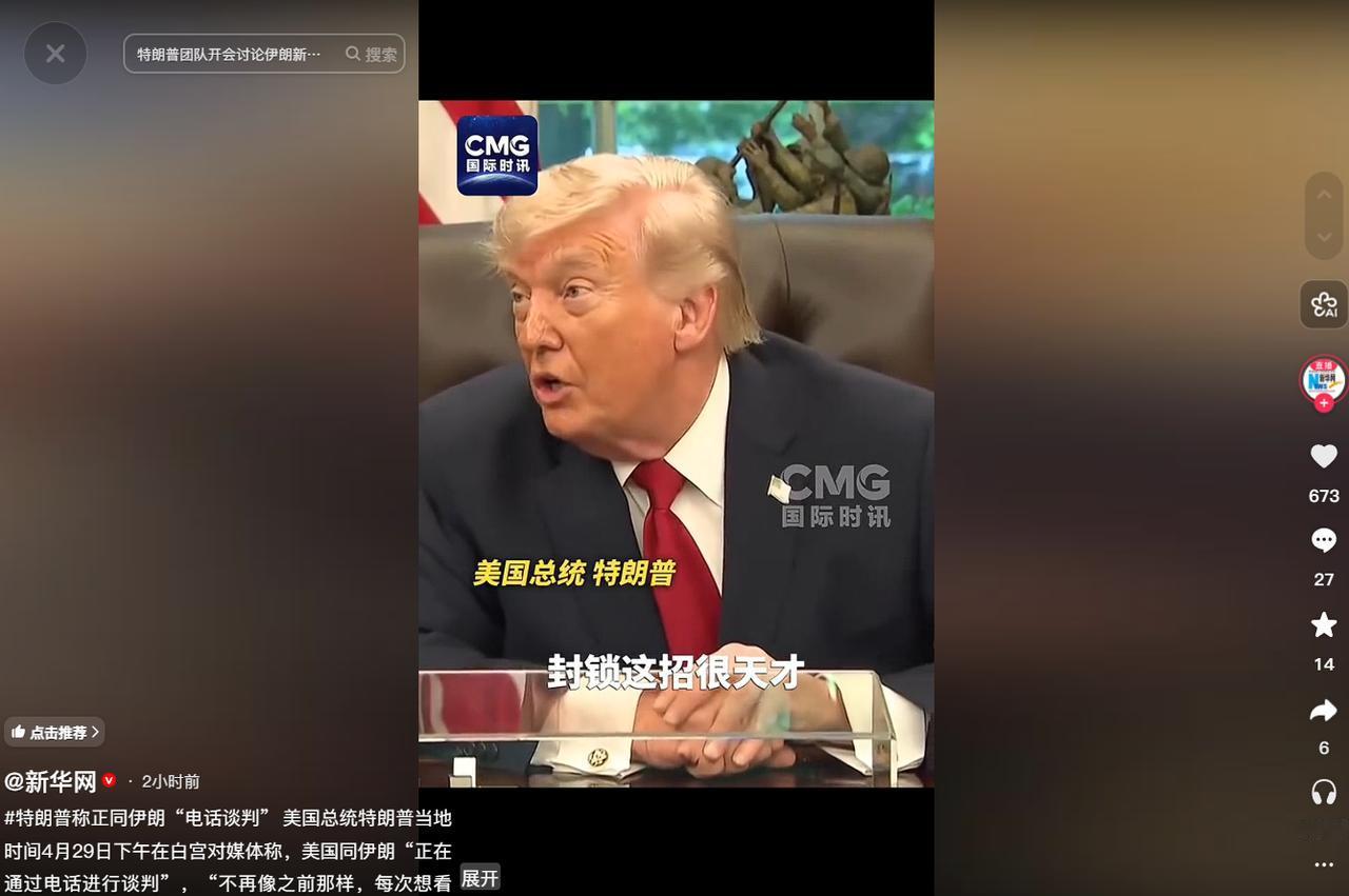 4月29日特朗普透露与伊朗开展电话谈判，推崇封锁策略，坚守伊朗弃核为协议前提
