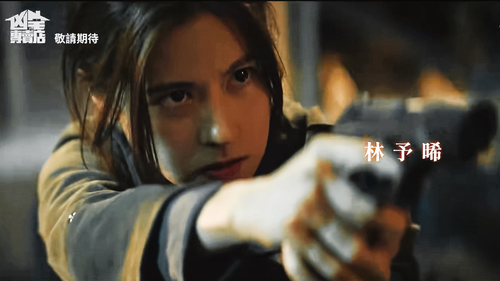 林予晞这两部新剧都在1月开始播这才是真正的公嬷大战好吗 