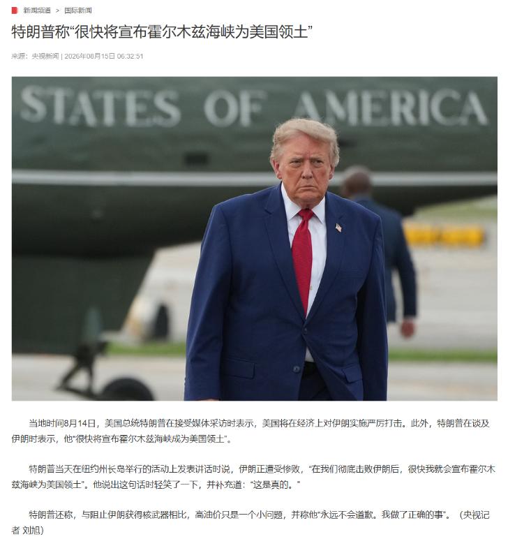 特朗普盯上霍尔木兹海峡，甚至要把它“划进美国版图”！
 
当地时间8月14日，特