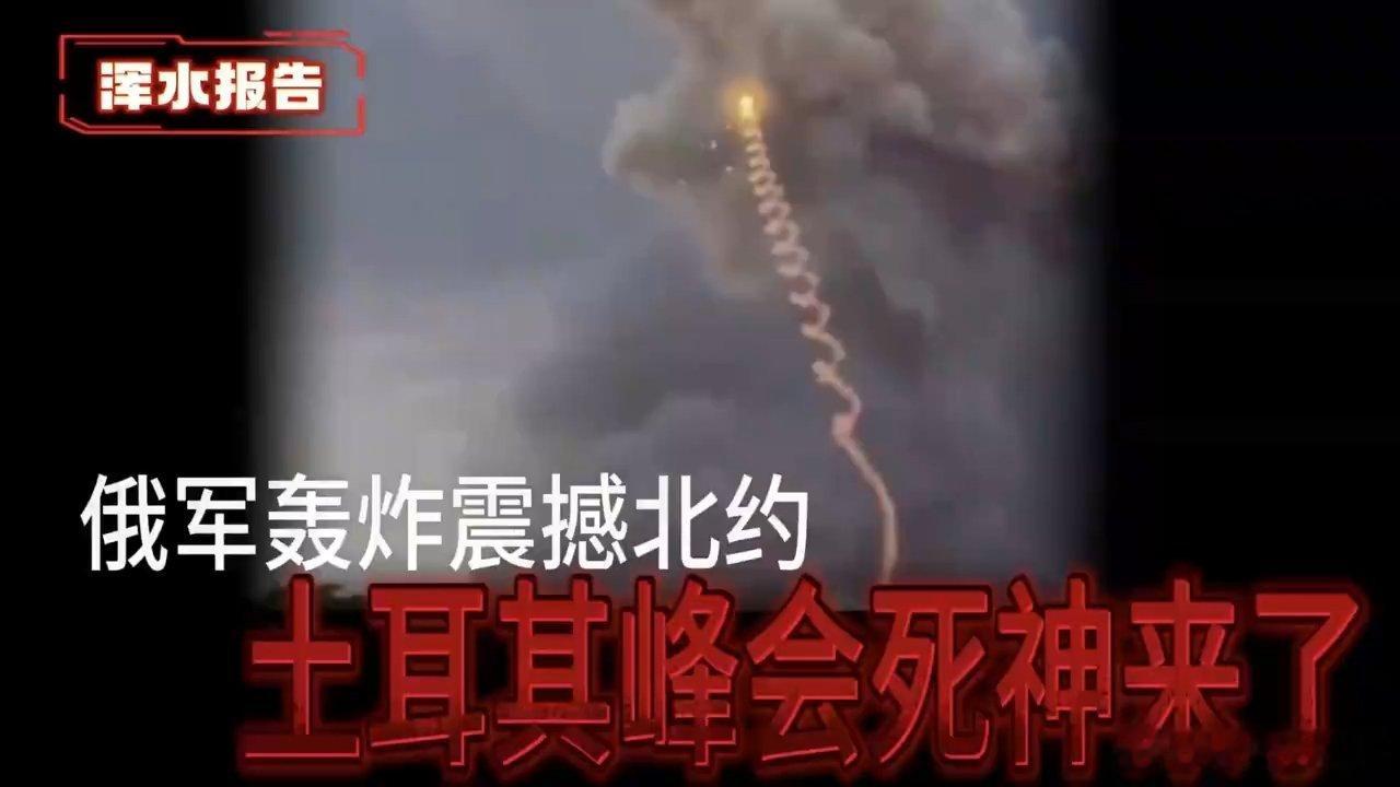 凤凰新闻【俄军轰炸震撼北约，土耳其峰会死神来了】俄军轰炸震撼北约，土耳其峰会死神