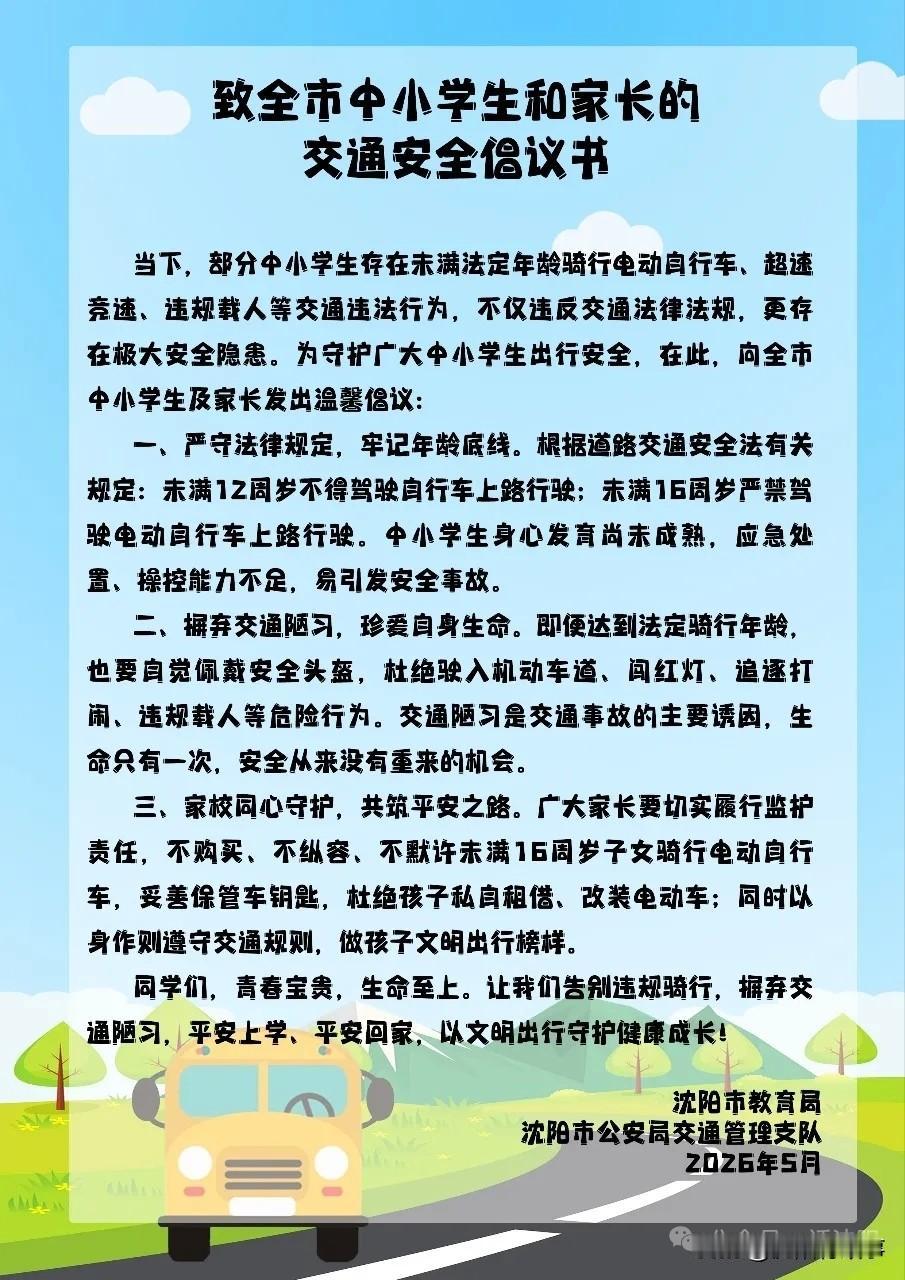 沈阳家长速看！12岁、16岁红线！五一刚重申，别拿孩子安全开玩笑！[发怒]
 