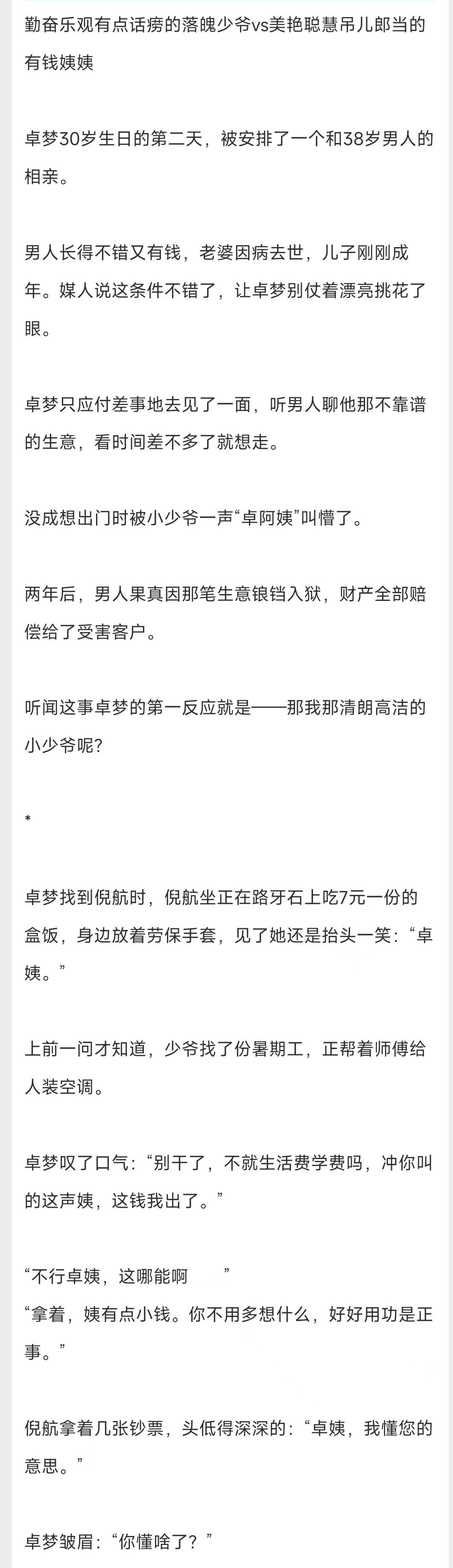 #推文[超话]# 甜文单推《姨有点小钱》作者：老天鹅啊勤奋乐观有点话痨的落魄小少