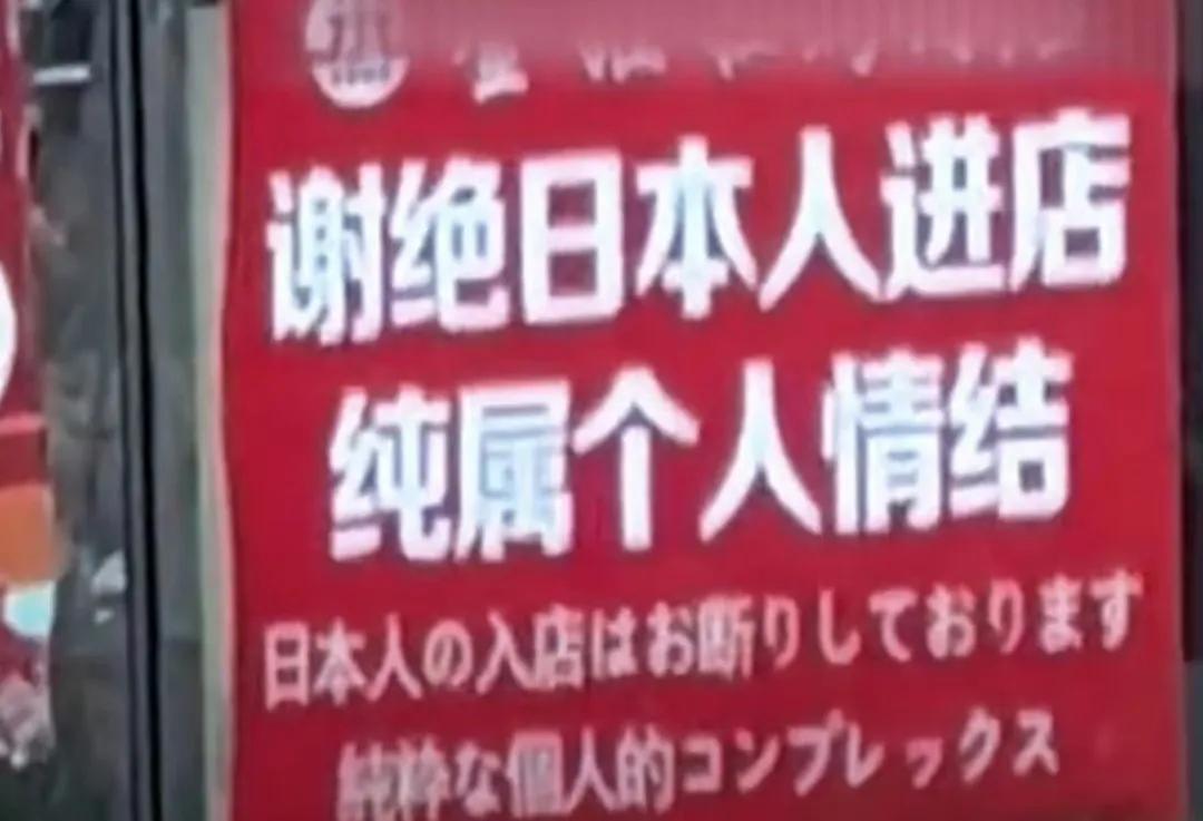 真不敢相信，大连一家餐饮，直接公开称不欢迎本人，他们写出了招牌：谢绝日本人进入店