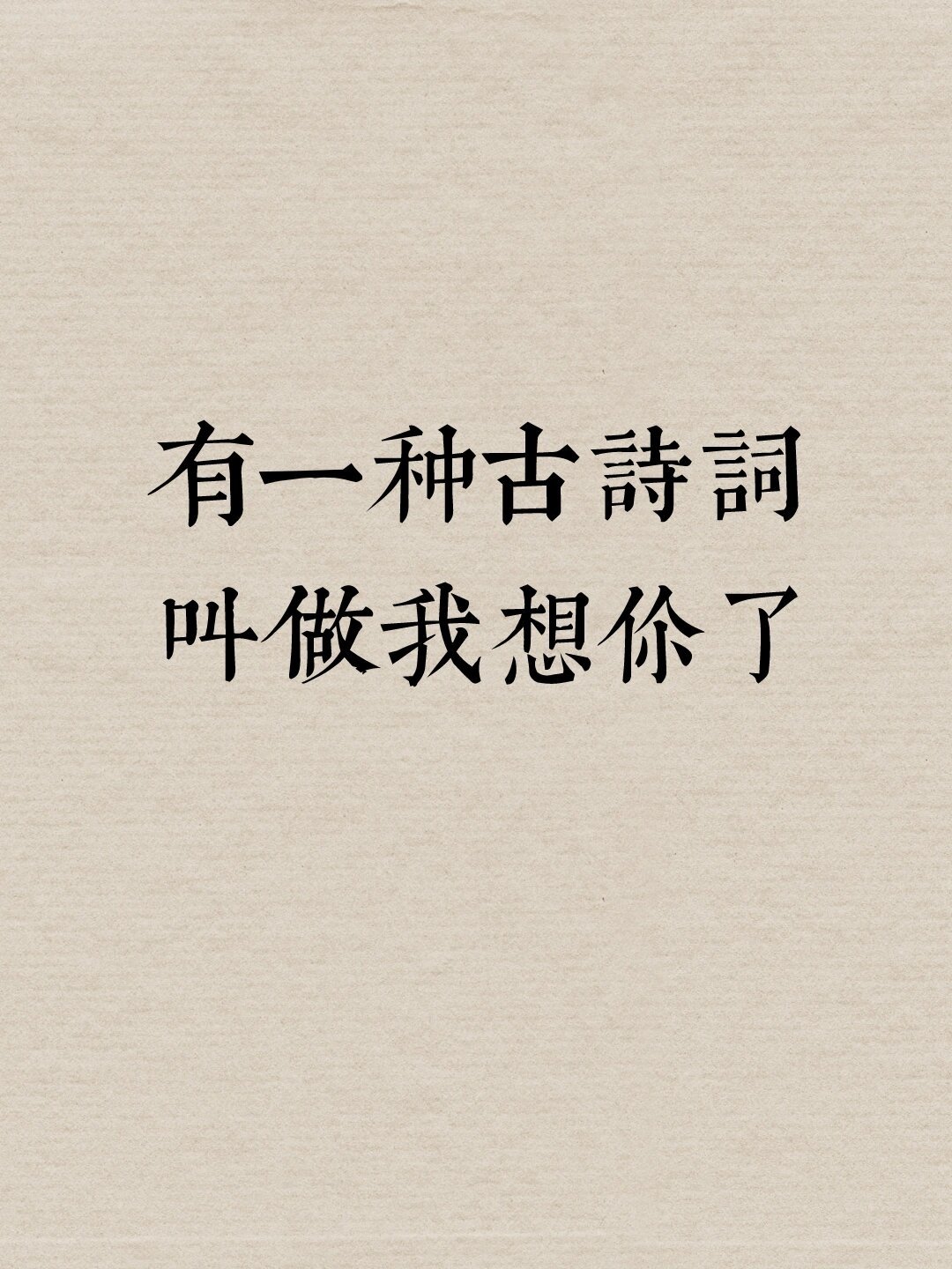 太动人！有一种古诗词，叫我想你。 ​​​