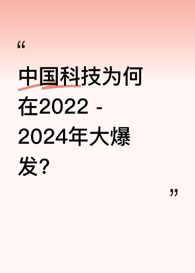 有人说中国顶尖人才都去了美国，可中国科技却在这几年爆发式发展。其实，这并非突然发
