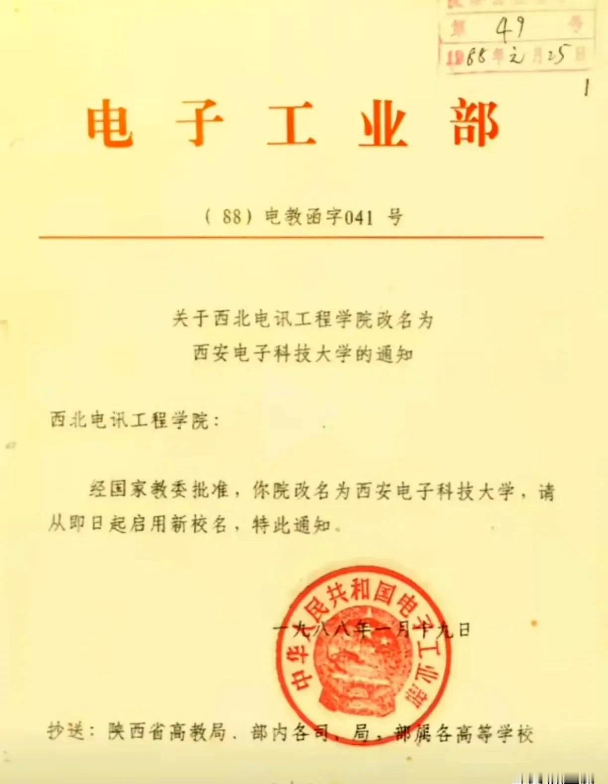 1988年电子工业部一纸批文，西北电讯工程学院更名西安电子科技大学。
校名这事儿