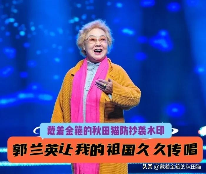 让龙应台现场翻车、师生合唱响彻香港礼堂，《我的祖国》演唱者郭兰英逝世，是她让所有