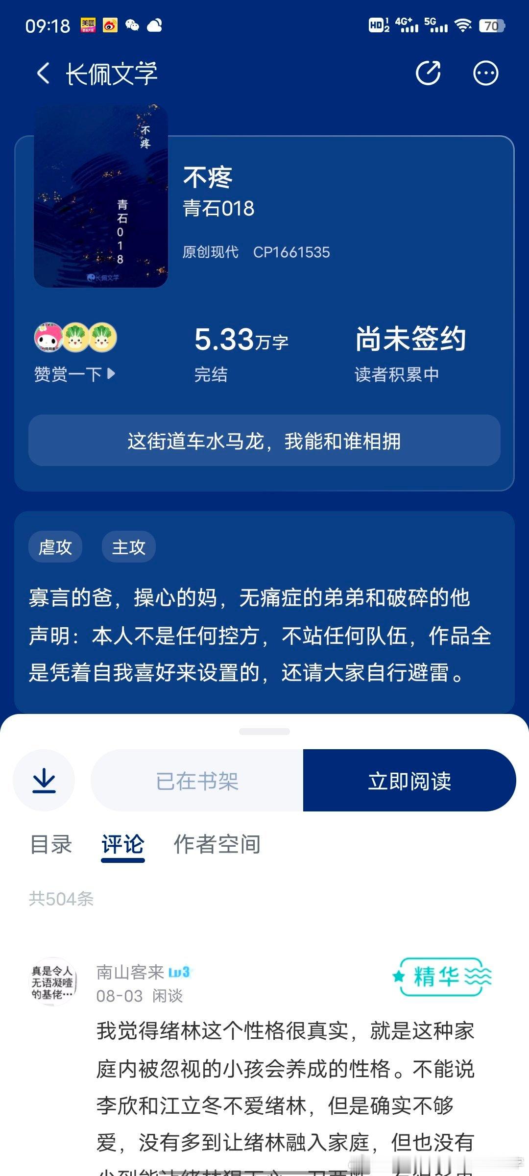 #看文记录##扫文记录# 不疼 ​​​