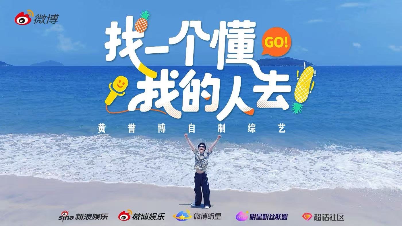 黄誉博自制综艺定档520 黄誉博闷声干大事！自制综艺居然定在520开播！光看预告