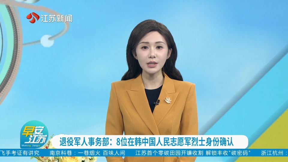 退役军人事务部：8位在韩中国人民志愿军烈士身份确认
