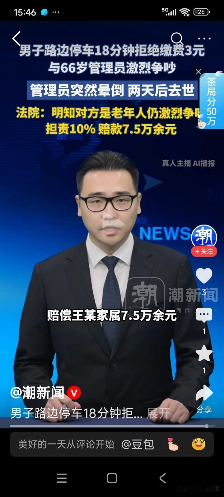 一名男子在路边停车位停车，总共停了16分钟。
停车位管理员是一位66岁的老人，身