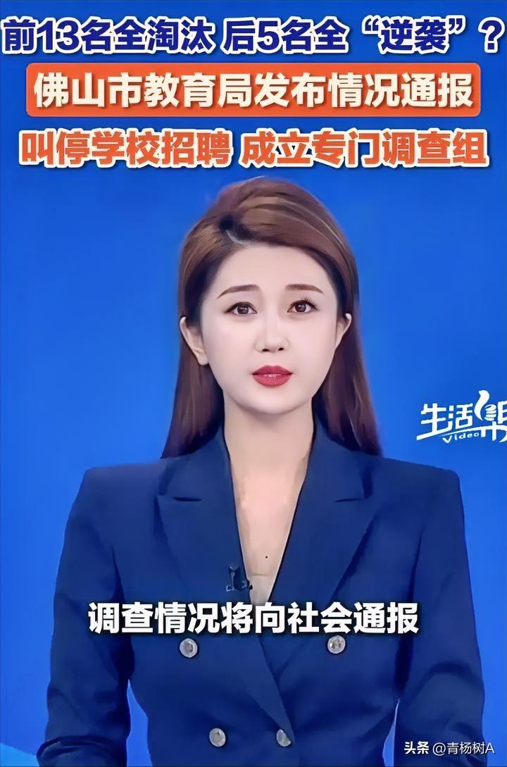佛山季华中学此次教师招聘操作令人大跌眼镜。8月5日公布的总成绩显示，物理教师岗位