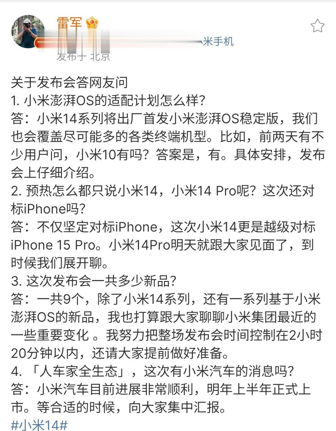 雷军：#小米14# 不仅坚定对标iPhone，这次小米14更是越级对标iPhon