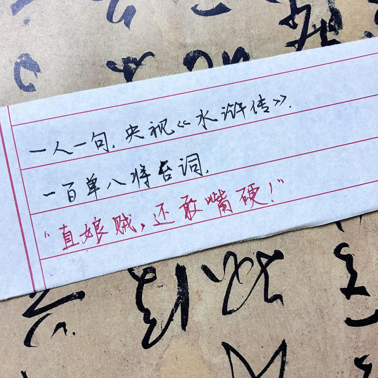 手写便签 手写水浒传