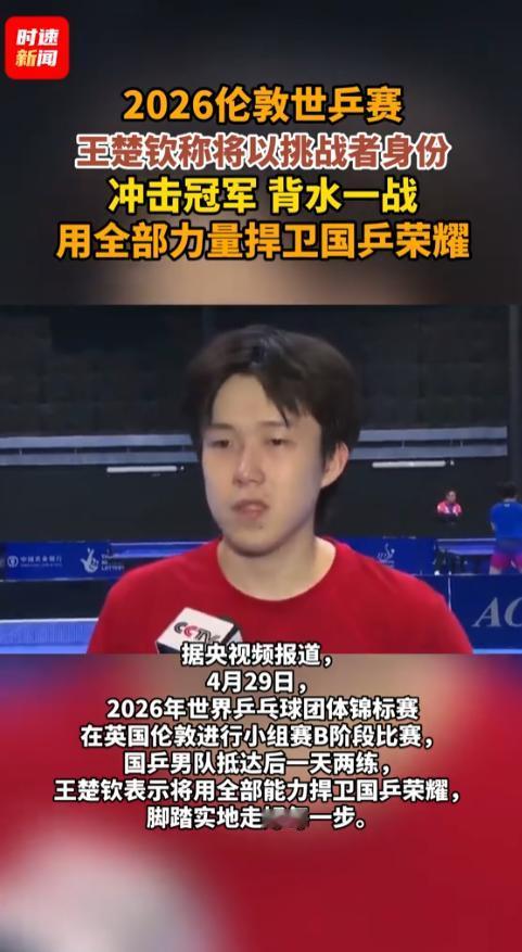 2026年4月29日，英国伦敦，世乒赛团体赛激战正酣，国乒男队却在此时陷入“内忧