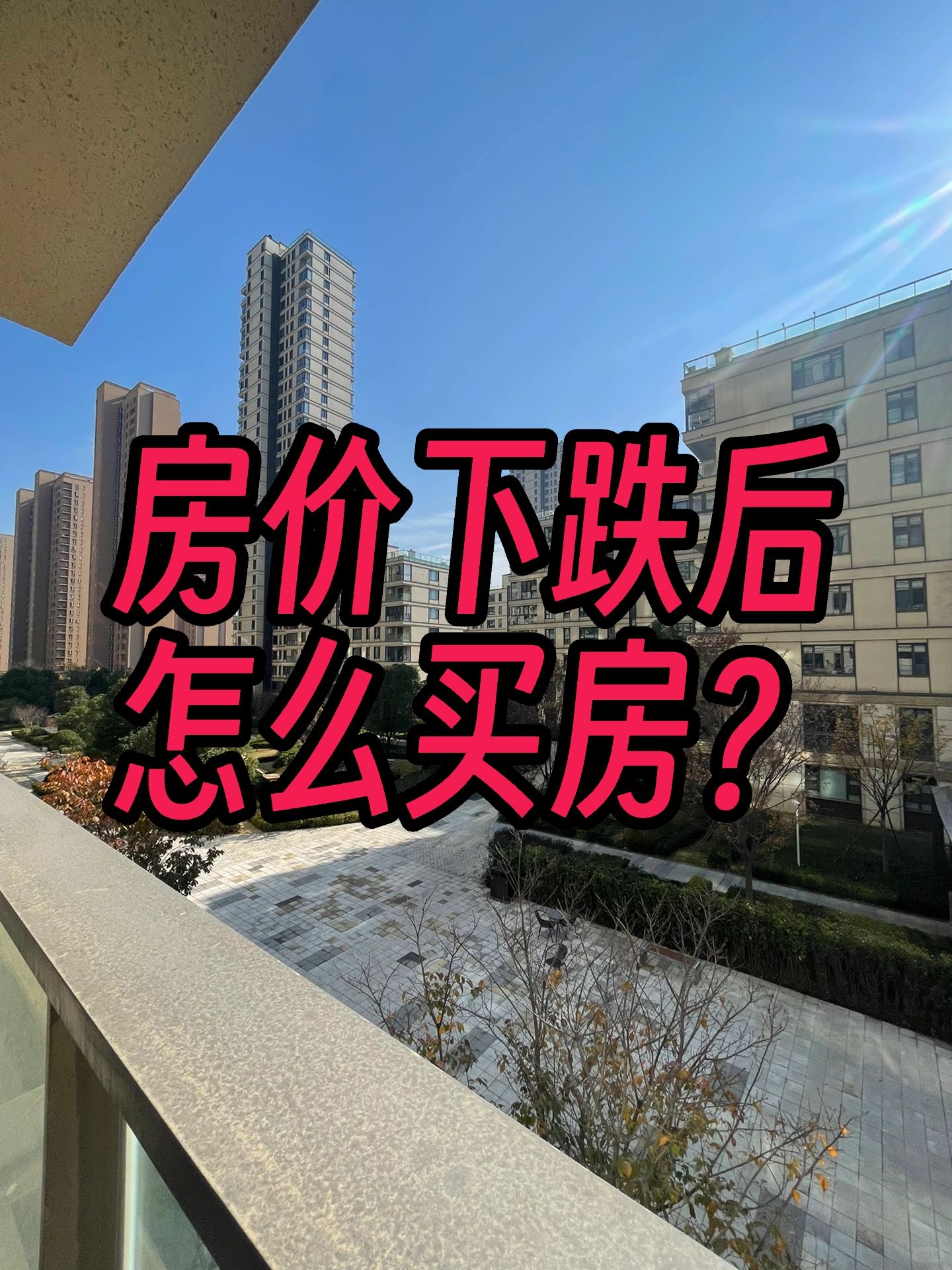 武汉房价下跌后：不同总价怎么买房？