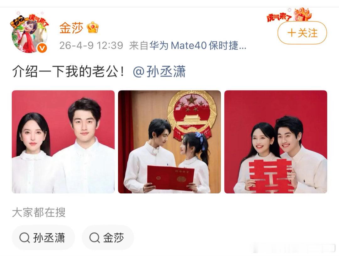 当初所有人都不看好金莎和孙丞潇结果两个人领证了 