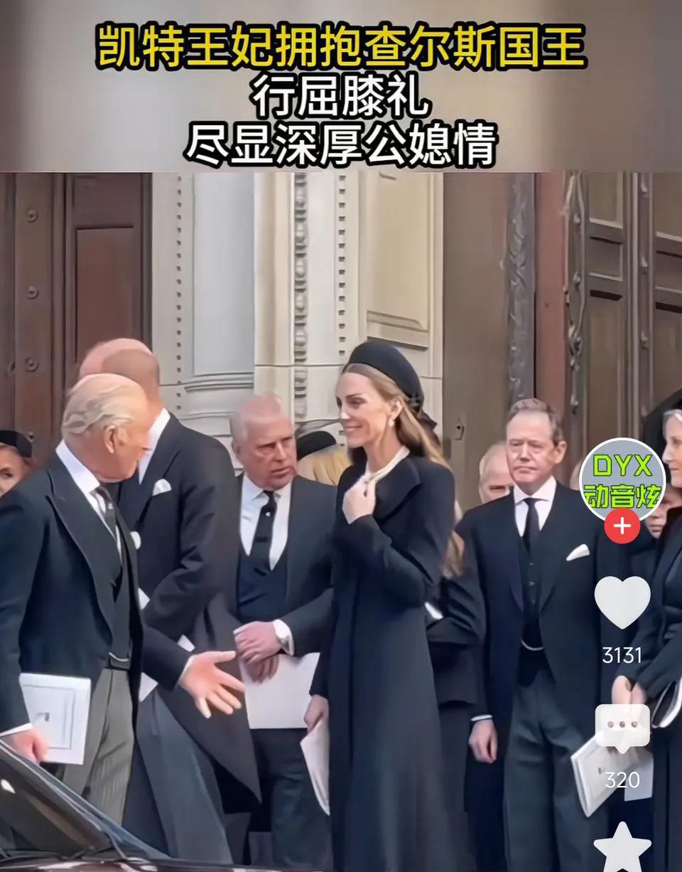 凯特憔悴了好多！凯特王妃拥抱查尔斯国王，行屈膝礼，尽显深厚公媳情!
网友表示：