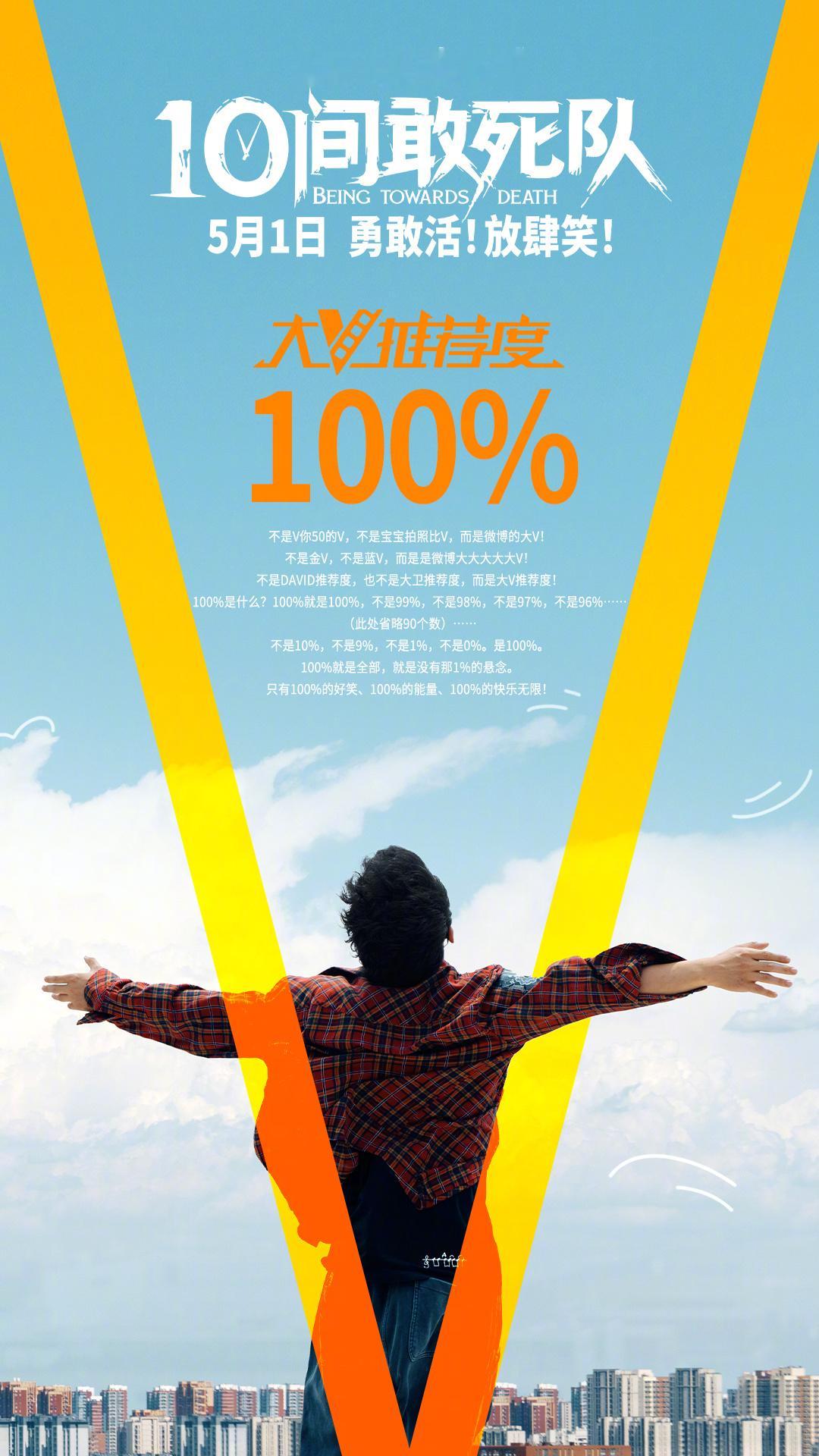 10间敢死队大V推荐度100% 由陈思诚编剧、导演的五一档喜剧《10间敢死队》微