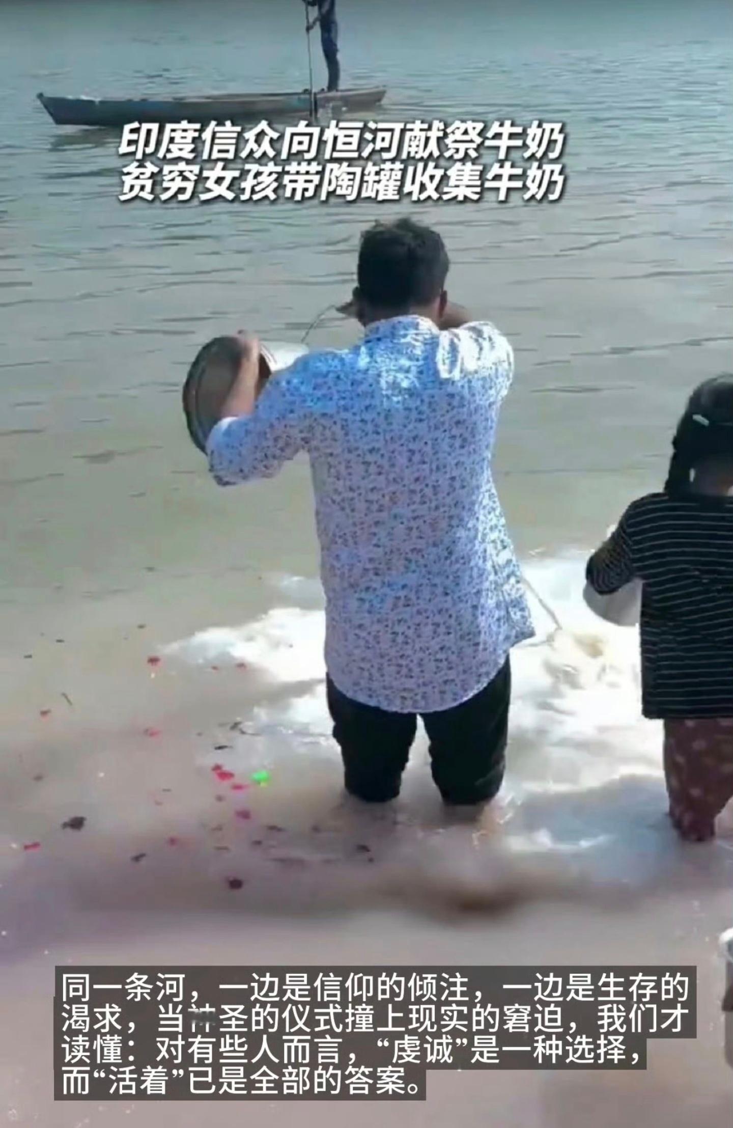 印度男子倒奶入河避开接奶贫困儿童这是现代版的美国经济危机倒牛奶事件吗？ 